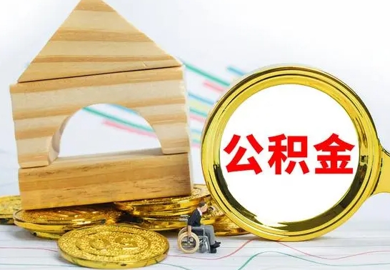 定安公积金怎么领取（怎么领取公积金钱）